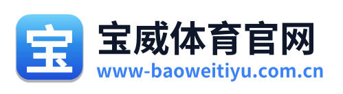 宝威体育官网